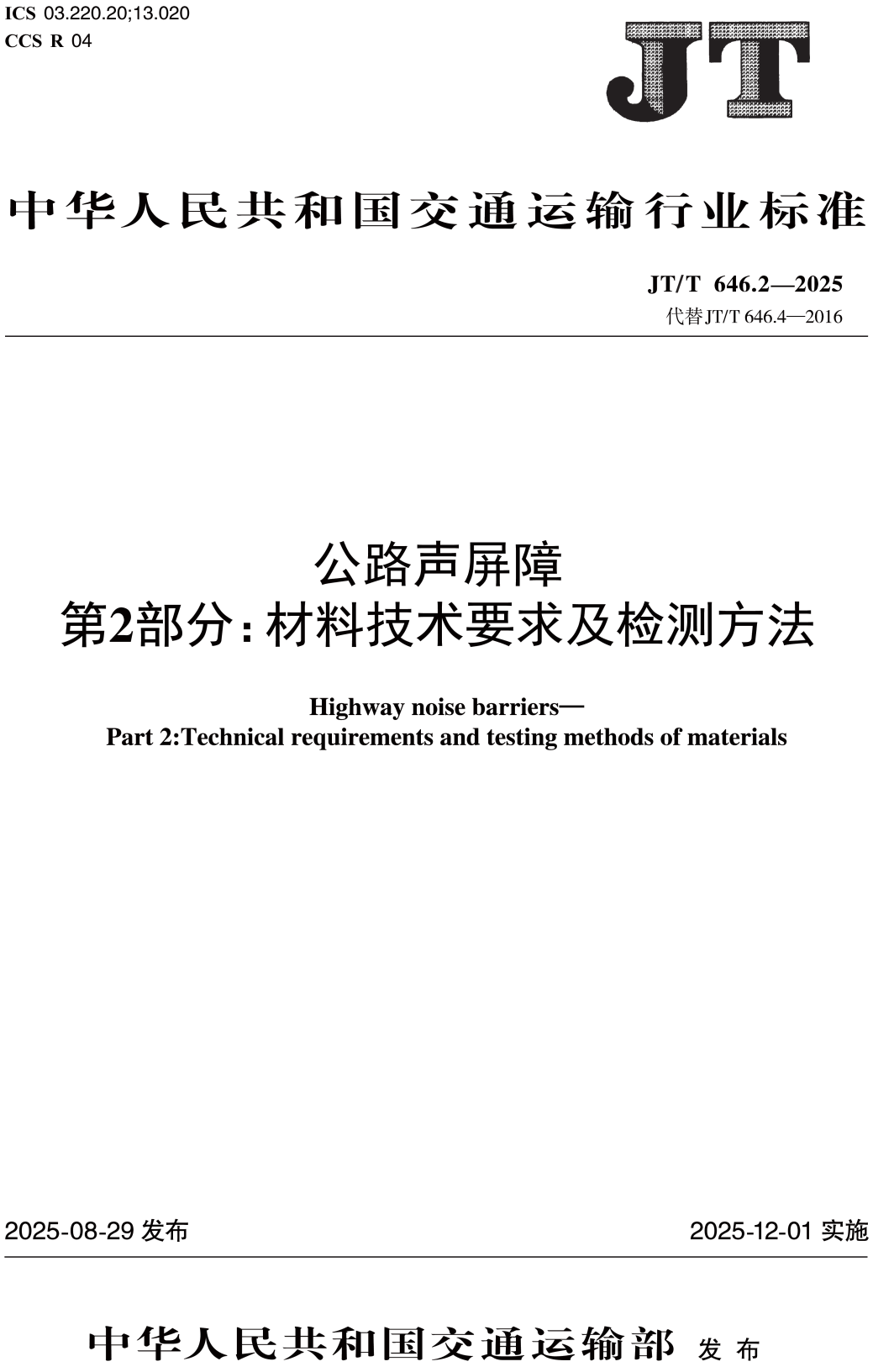 《公路声屏障第2部分：材料技术要求及检测方法》（JT/T646.2-2025）【高清无水印PDF版下载】