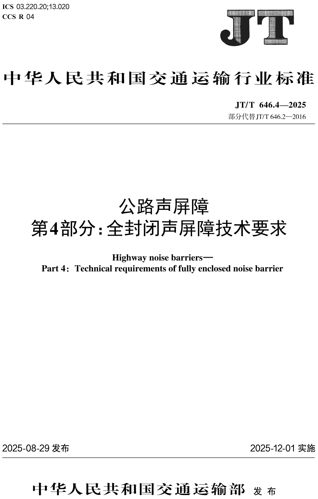 《公路声屏障第4部分：全封闭声屏障技术要求》（JT/T646.4-2025）【高清无水印PDF版下载】