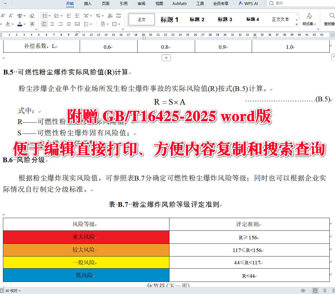 《可燃性粉尘爆炸风险评估及特性参数测定方法》（GB/T16425-2025）【全文附高清无水印PDF+可编辑Word版下载】4