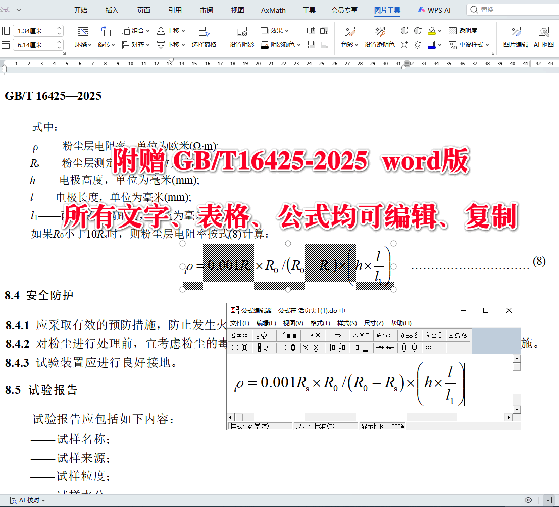《可燃性粉尘爆炸风险评估及特性参数测定方法》（GB/T16425-2025）【全文附高清无水印PDF+可编辑Word版下载】5