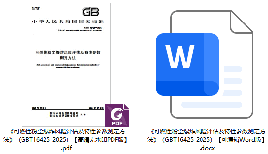 《可燃性粉尘爆炸风险评估及特性参数测定方法》（GB/T16425-2025）【全文附高清无水印PDF+可编辑Word版下载】1