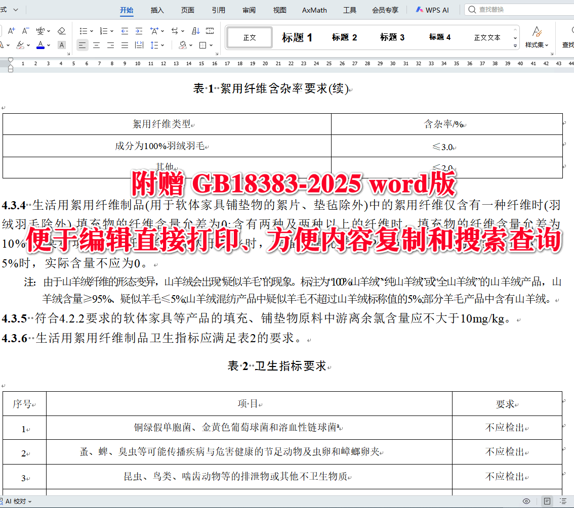 《絮用纤维制品通用技术要求》（GB18383-2025）【全文附高清无水印PDF+可编辑Word版下载】3