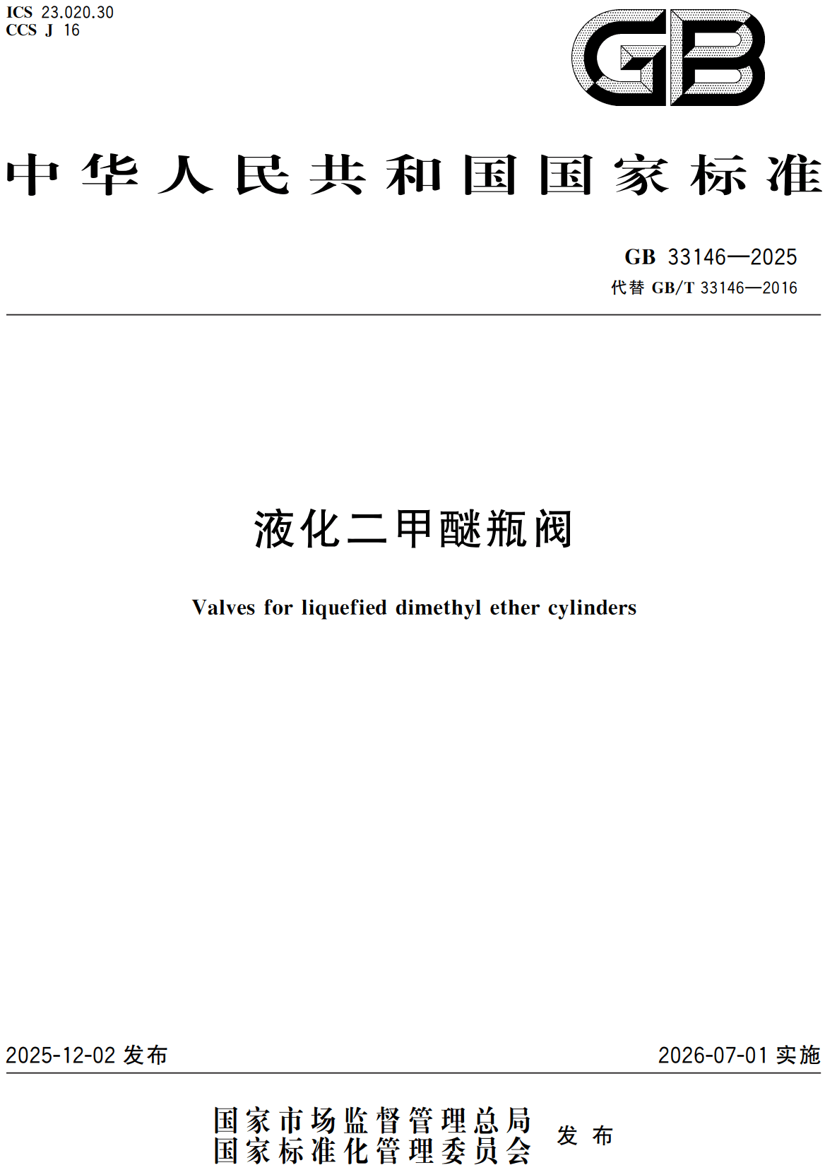 《液化二甲醚瓶阀》（GB33146-2025）【全文附高清无水印PDF+可编辑Word版下载】2
