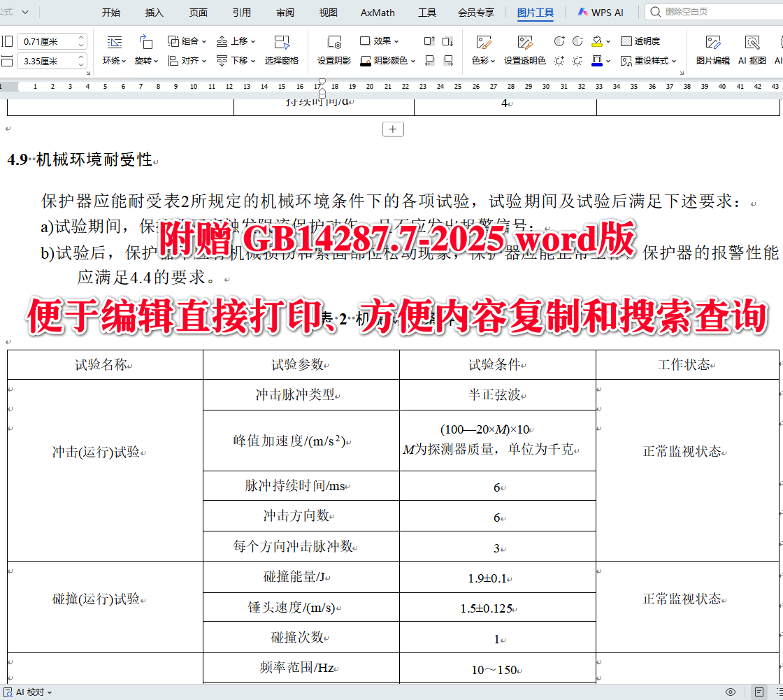 《电气火灾监控系统第7部分：电气防火限流式保护器》（GB14287.7-2025）【全文附高清无水印PDF+可编辑Word版下载】3