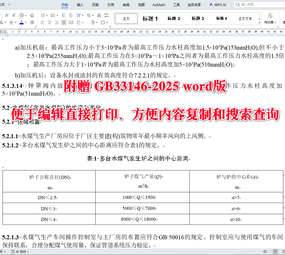《工业企业煤气安全规范》（GB6222-2025）【全文附高清无水印PDF+可编辑Word版下载】3
