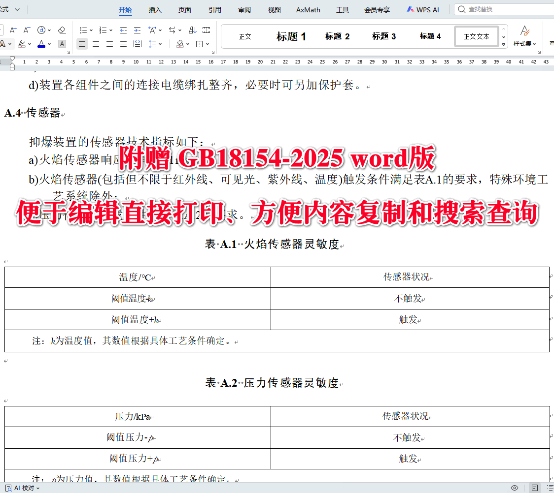 《可燃性粉尘抑爆安全规范》（GB18154-2025）【全文附高清无水印PDF+可编辑Word版下载】3