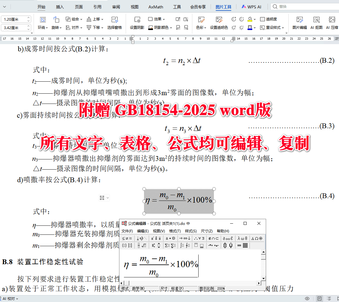 《可燃性粉尘抑爆安全规范》（GB18154-2025）【全文附高清无水印PDF+可编辑Word版下载】4