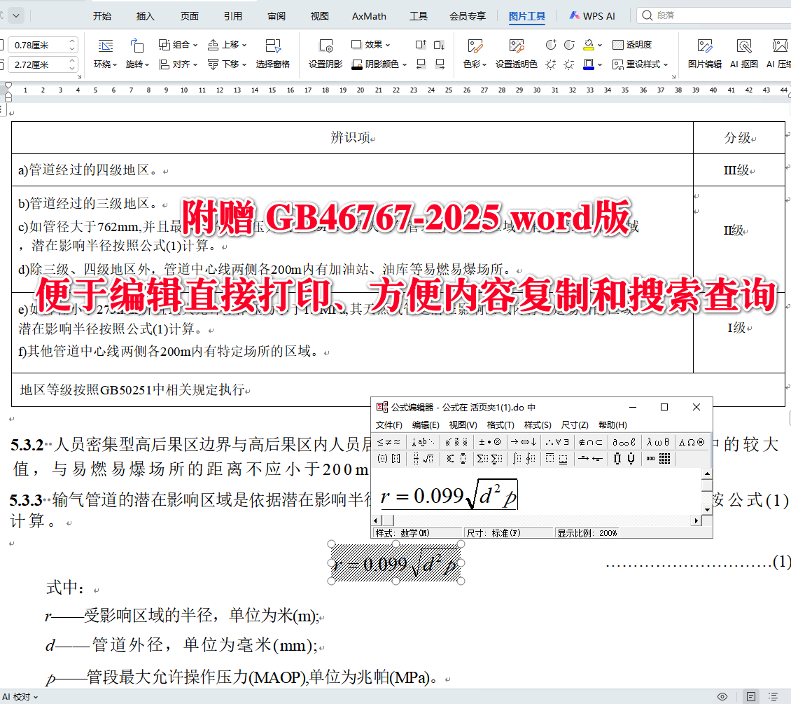 《陆上油气长输管道人员密集型高后果区辨识与管理》（GB46767-2025）【全文附高清无水印PDF+可编辑Word版下载】3