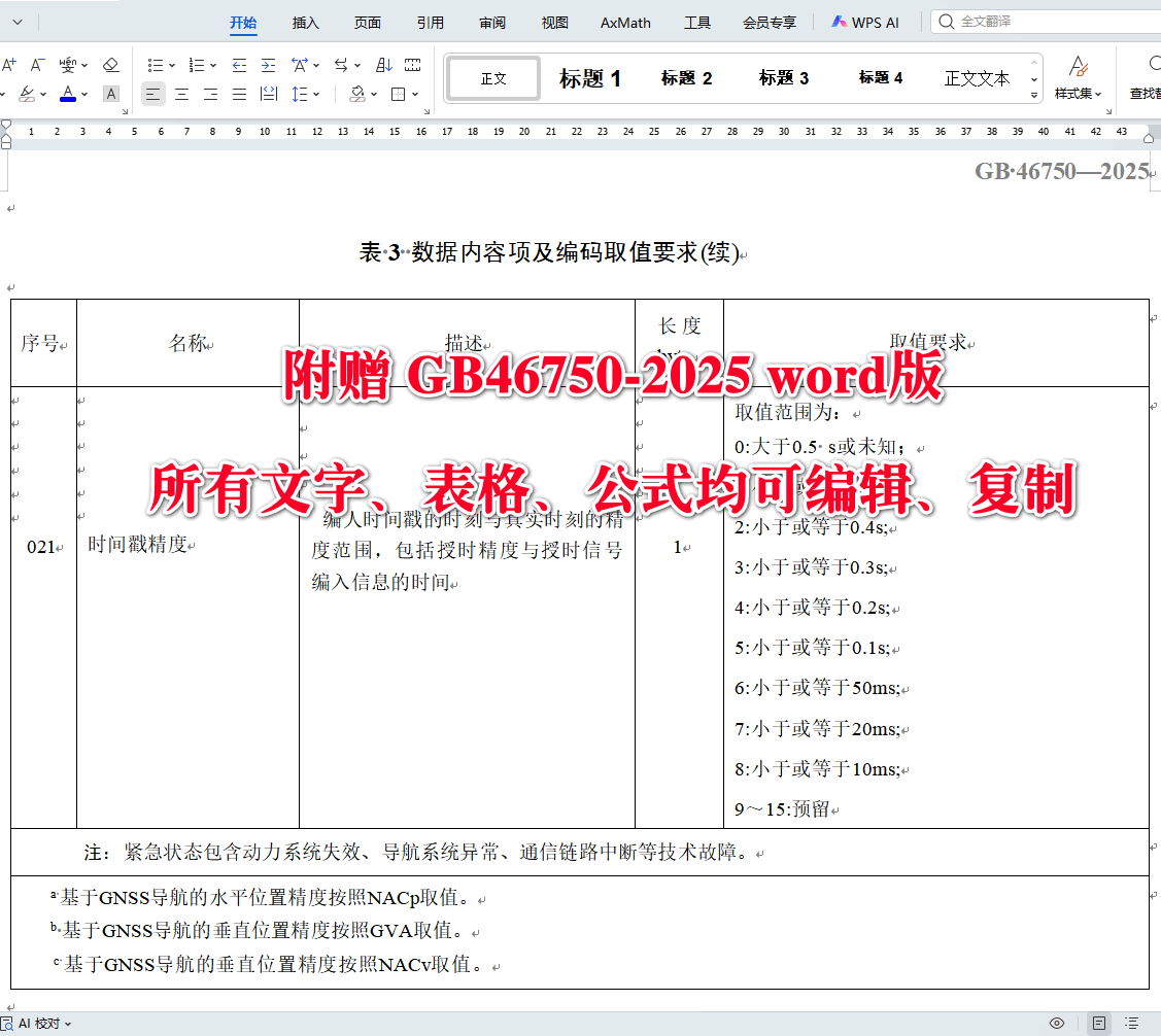 《民用无人驾驶航空器系统运行识别规范》（GB46750-2025）【全文附高清无水印PDF+可编辑Word版下载】4