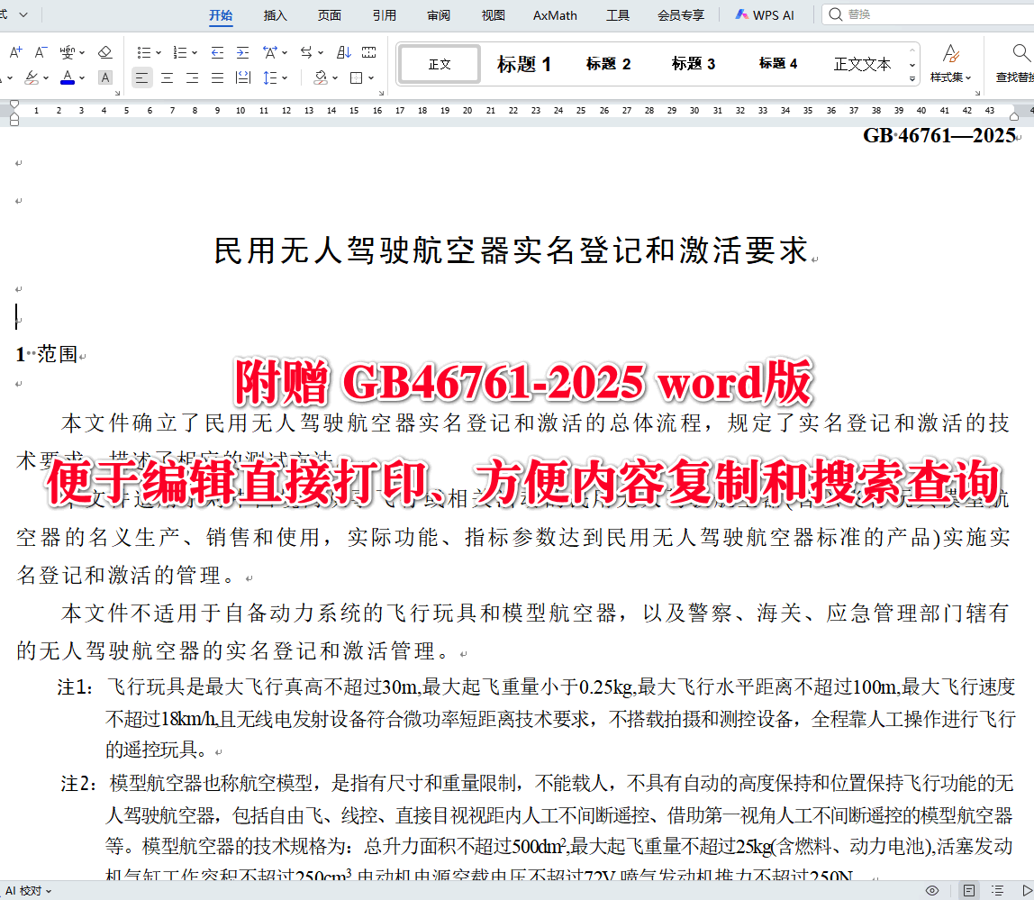 《民用无人驾驶航空器实名登记和激活要求》（GB46761-2025）【全文附高清无水印PDF+可编辑Word版下载】3