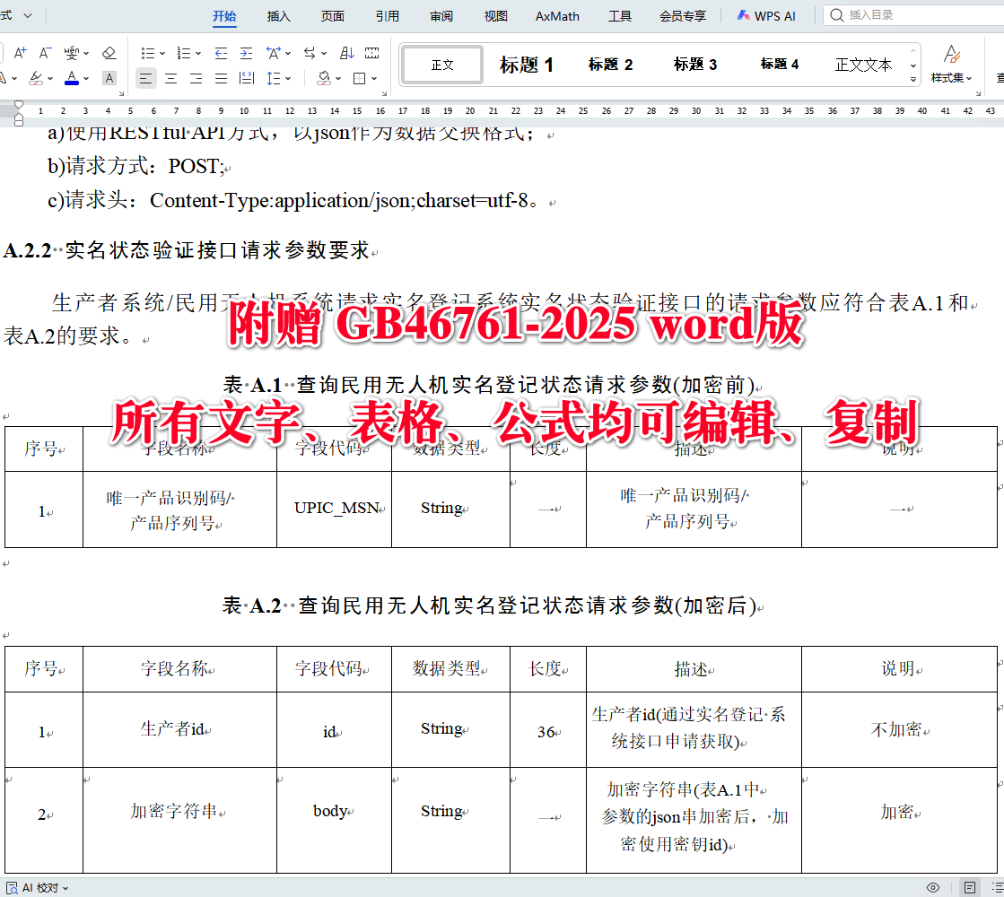 《民用无人驾驶航空器实名登记和激活要求》（GB46761-2025）【全文附高清无水印PDF+可编辑Word版下载】4