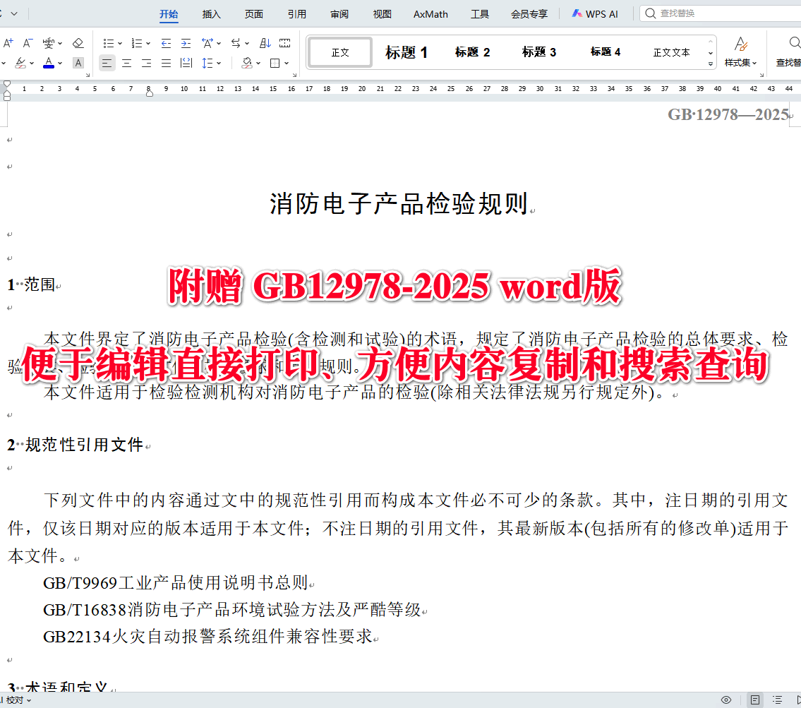 《消防电子产品检验规则》（GB12978-2025）【全文附高清无水印PDF+可编辑Word版下载】3