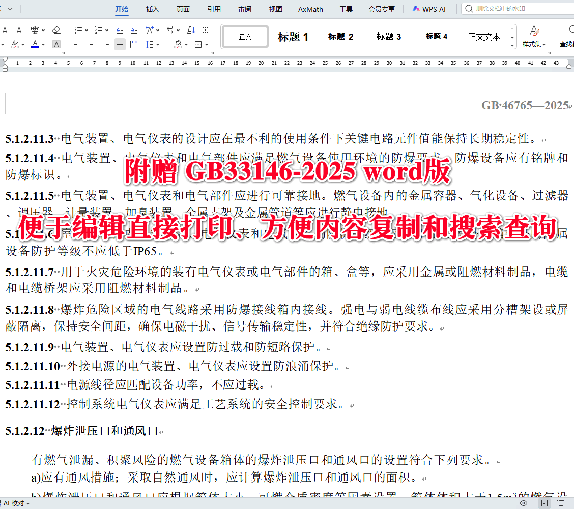 《燃气输配设备安全基本技术要求》（GB46765-2025）【全文附高清无水印PDF+可编辑Word版下载】3