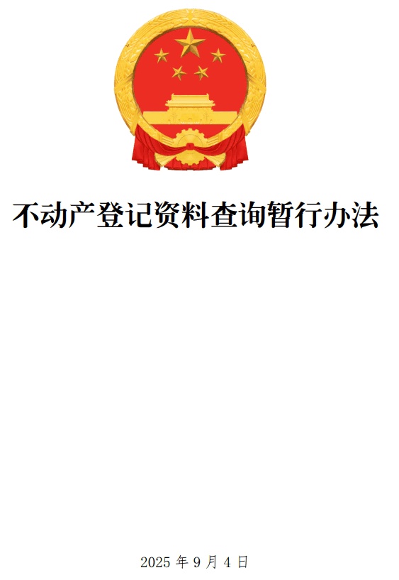 《不动产登记资料查询暂行办法》（2025年修订版）【全文附单行本高清PDF版+word版下载】1