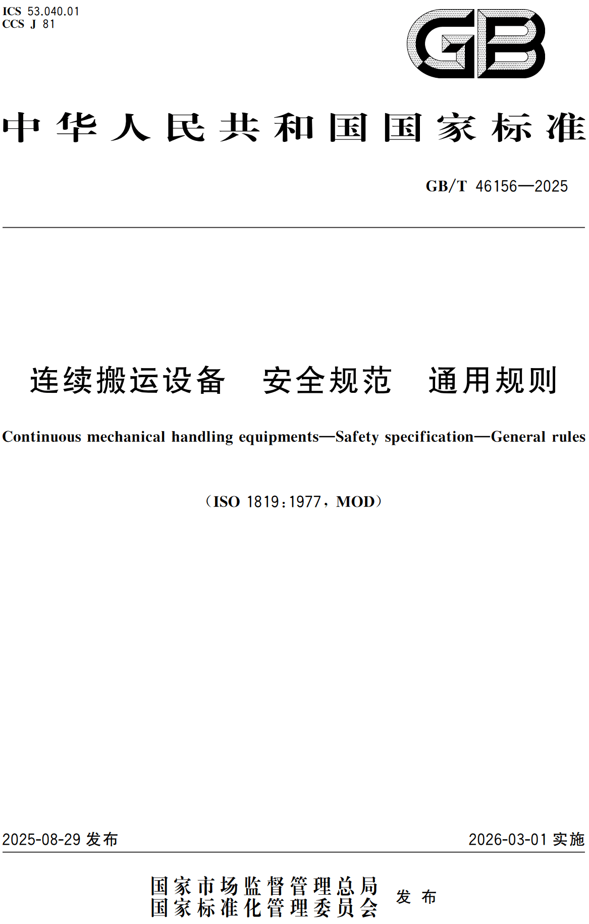 《连续搬运设备安全规范通用规则》（GB/T46156-2025）【高清无水印PDF版下载】1