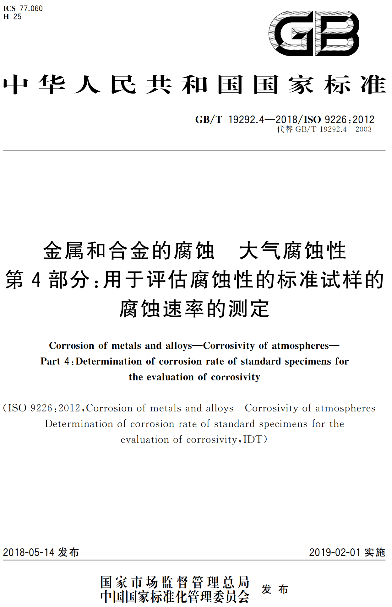 《金属和合金的腐蚀大气腐蚀性第4部分：用于评估腐蚀性的标准试样的腐蚀速率的测定》（GB/T19292.4-2018）【高清无水印PDF版下载】1