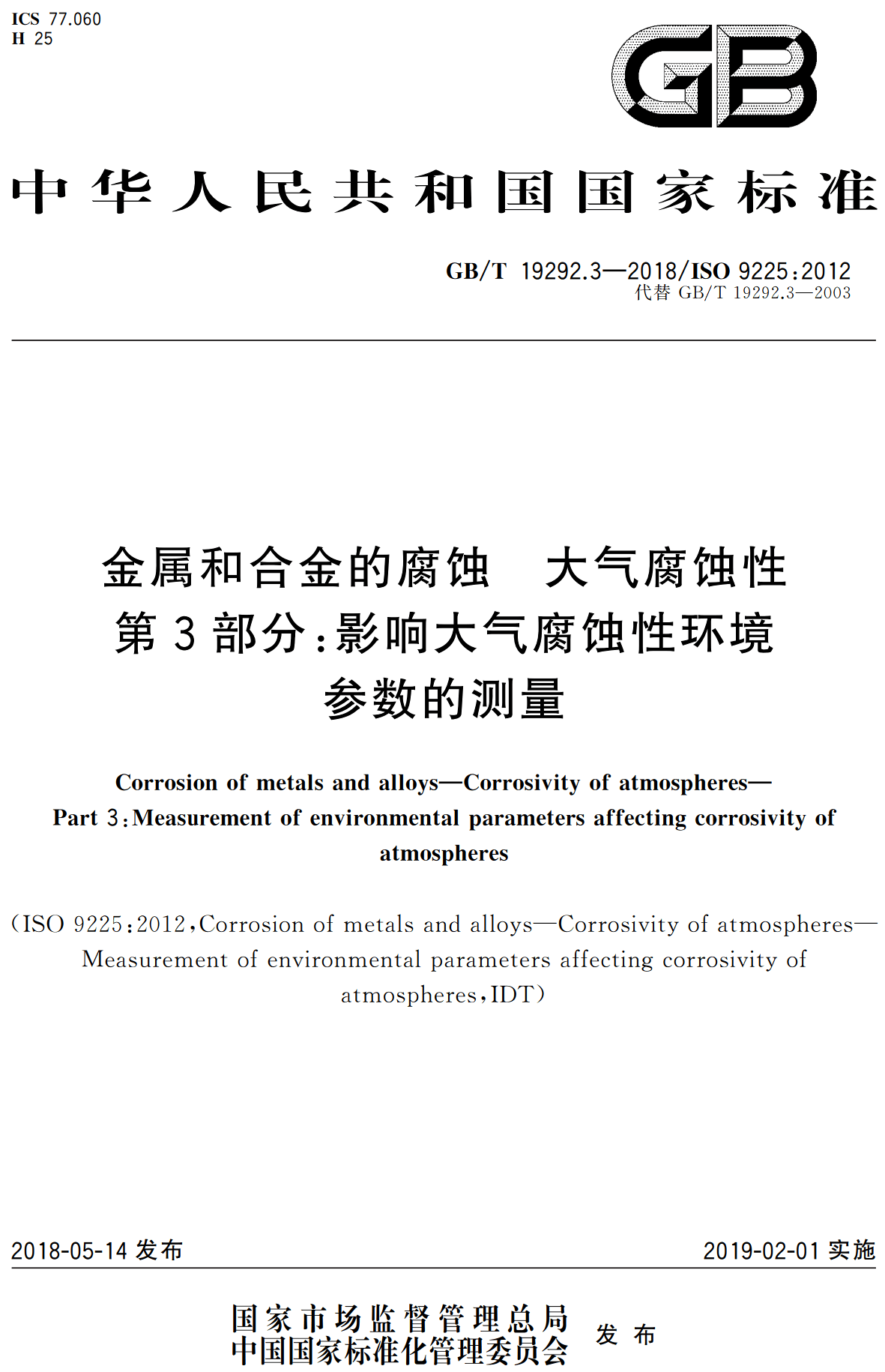 《金属和合金的腐蚀大气腐蚀性第3部分：影响大气腐蚀性环境参数的测量》（GB/T19292.3-2018）【高清无水印PDF版下载】1