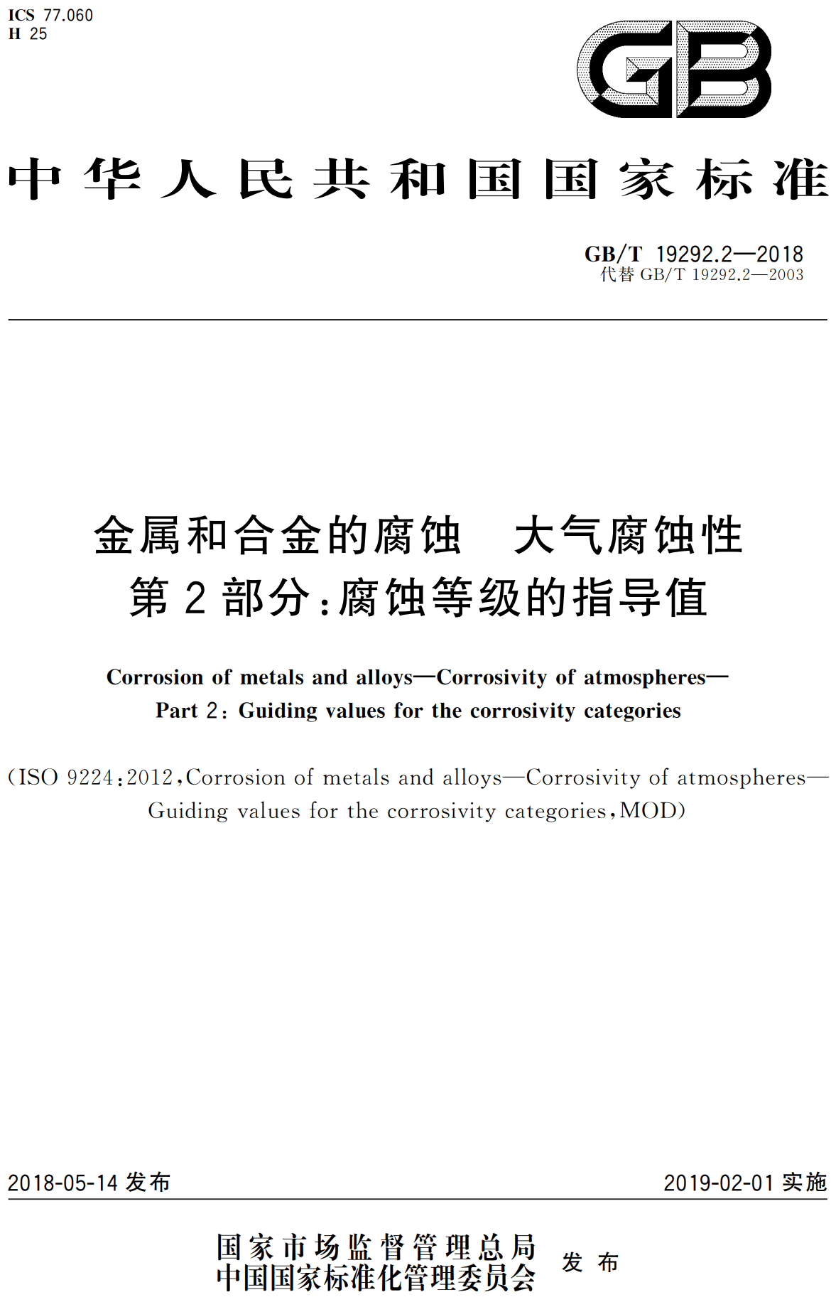 《金属和合金的腐蚀大气腐蚀性第2部分：腐蚀等级的指导值》（GB/T19292.2-2018）【高清无水印PDF版下载】1