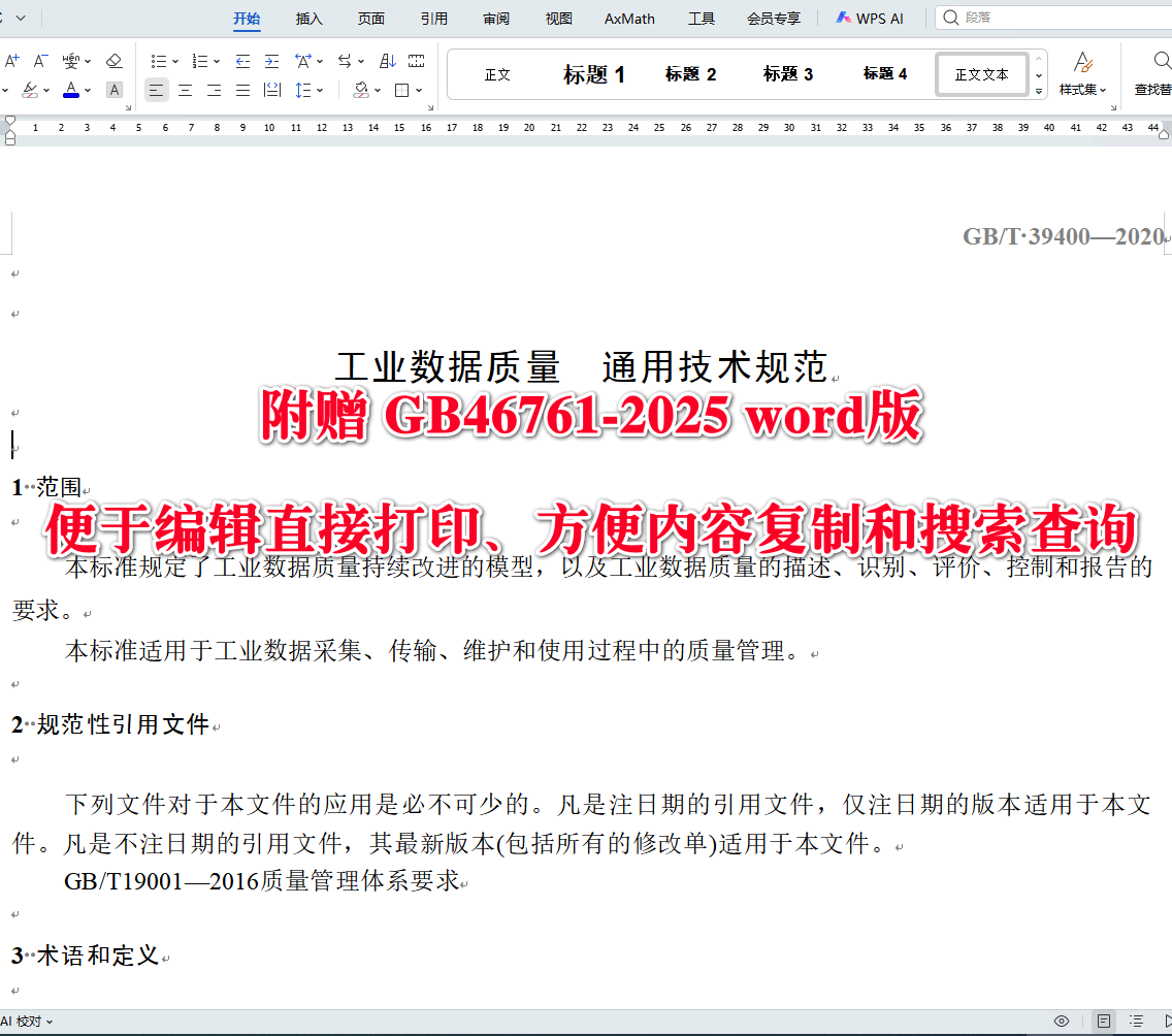 《工业数据质量通 用技术规范》（GB/T39400-2020）【全文附高清无水印PDF+可编辑Word版下载】3