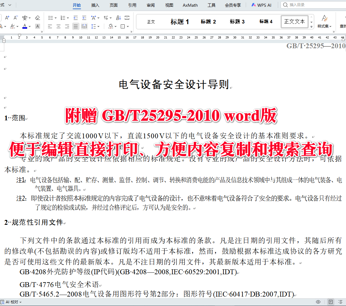 《电气设备安全设计导则》（GB/T25295-2010）【全文附高清无水印PDF+可编辑Word版下载】3