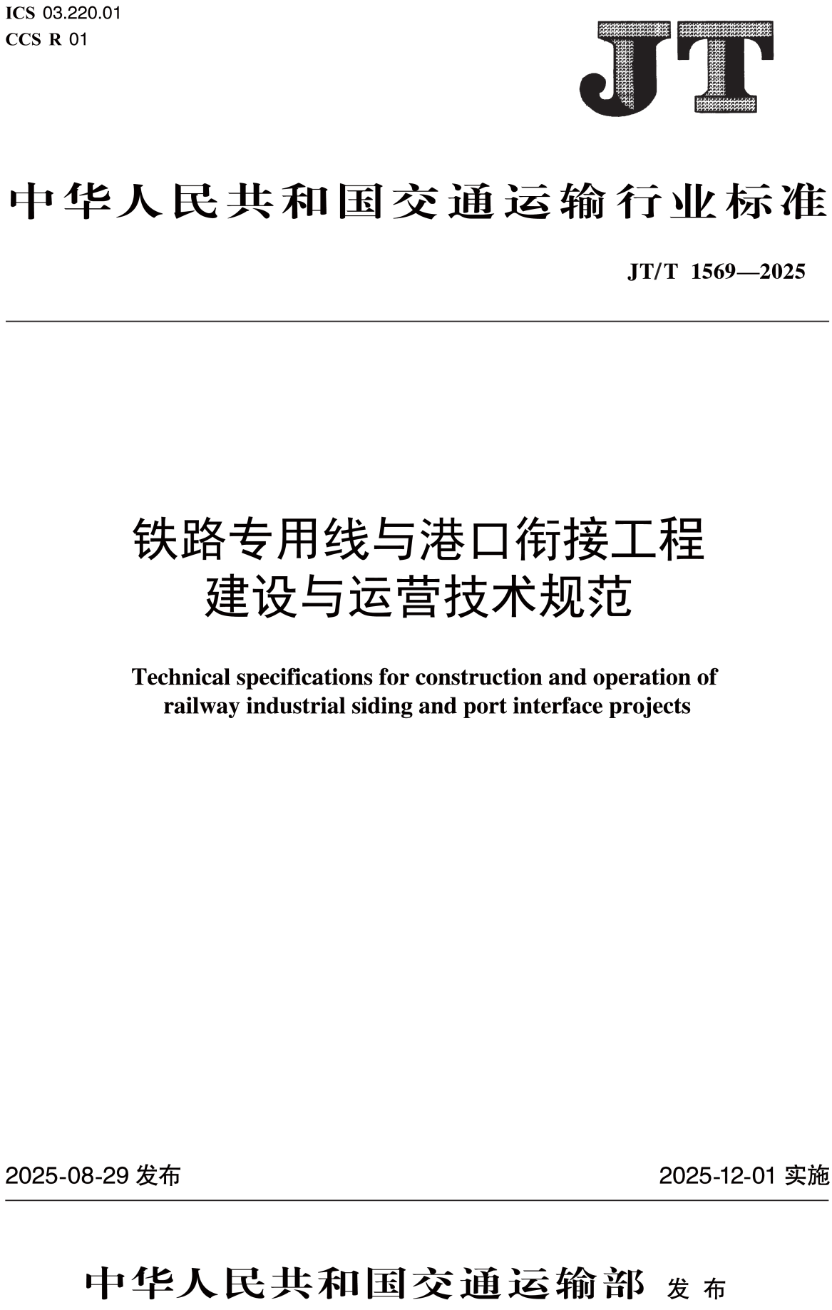 《铁路专用线与港口衔接工程建设与运营技术规范》（JT/T1569-2025）【高清无水印PDF版下载】1