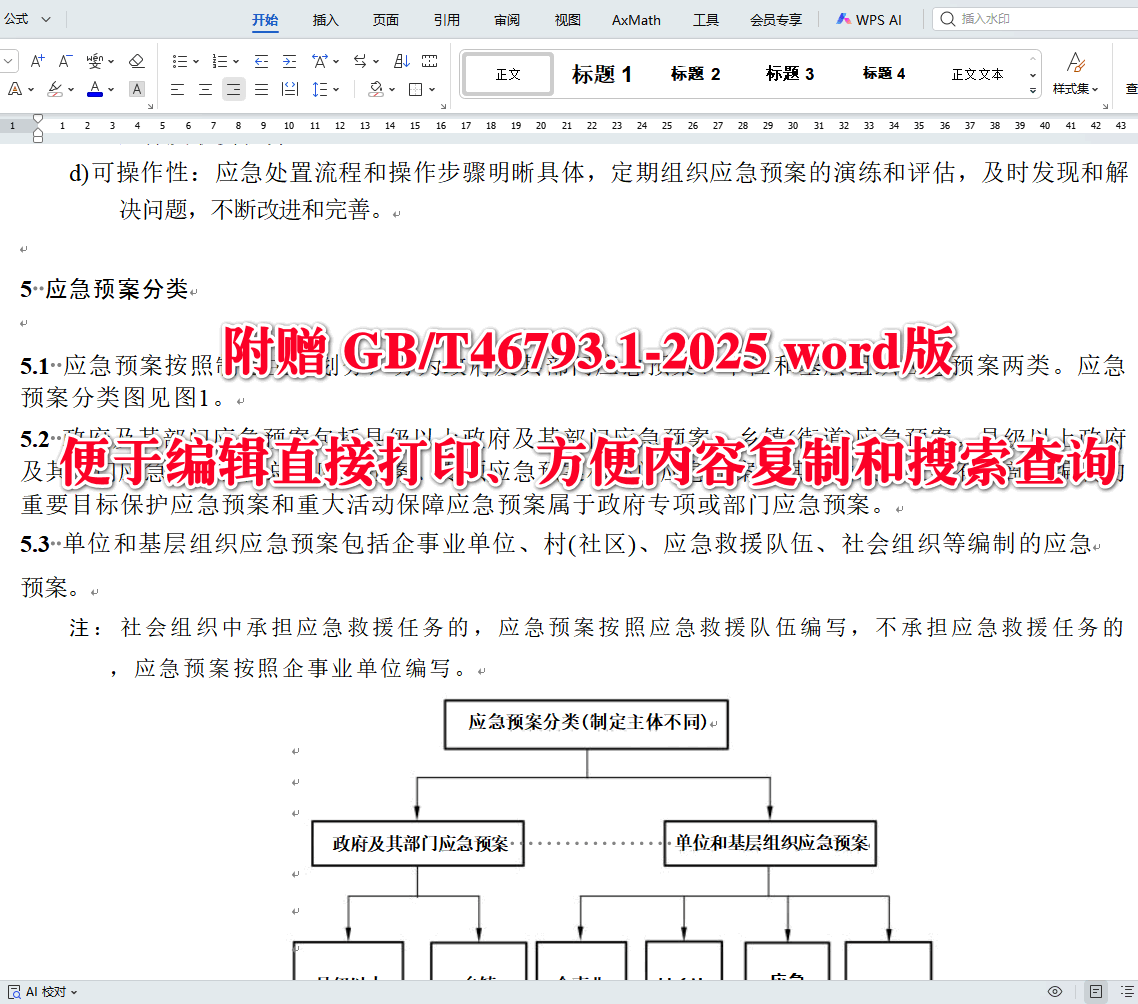 《突发事件应急预案编制导则第1部分：通则》（GB/T46793.1-2025）【全文附高清无水印PDF+可编辑Word版下载】3