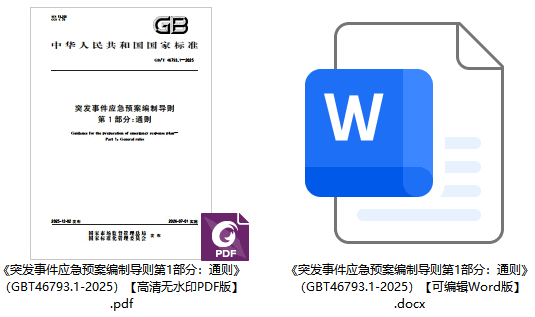 《突发事件应急预案编制导则第1部分：通则》（GB/T46793.1-2025）【全文附高清无水印PDF+可编辑Word版下载】1