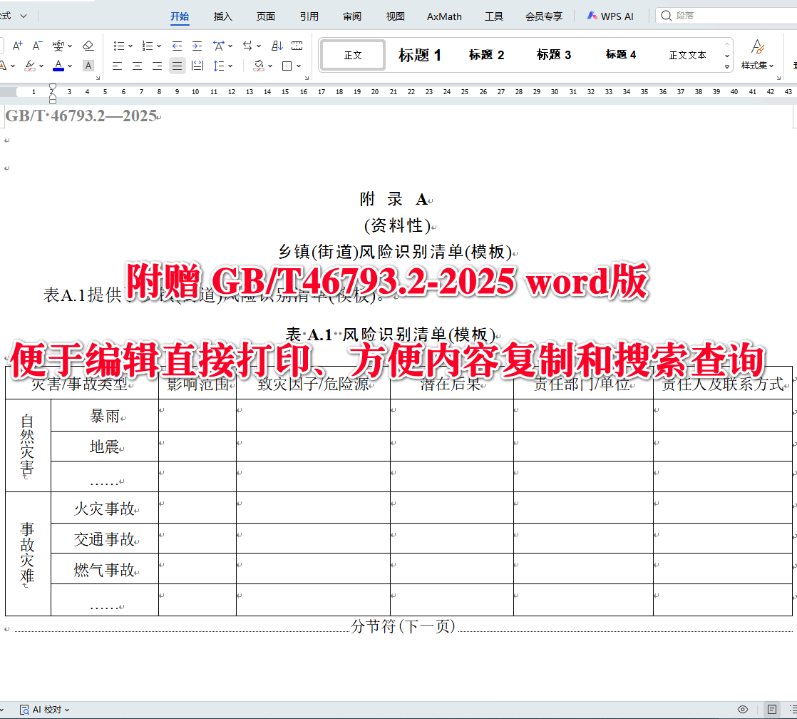 《突发事件应急预案编制 导则第2部分：乡镇（街道）》（GB/T46793.2-2025）【全文附高清无水印PDF+可编辑Word版下载】3