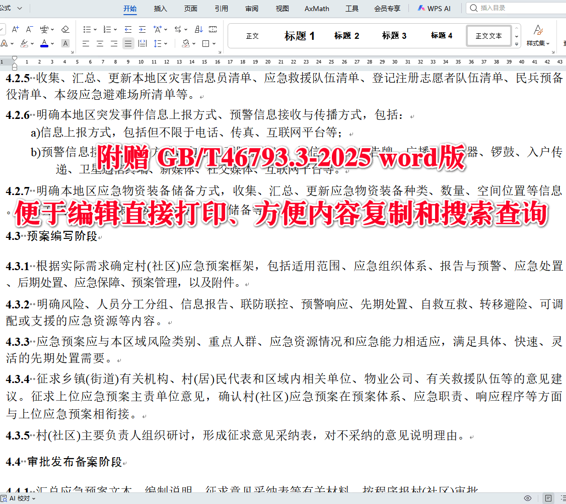 《突发事件应急预案编制导则第3部分：村（社区）》（GB/T46793.3-2025）【全文附高清无水印PDF+可编辑Word版下载】3