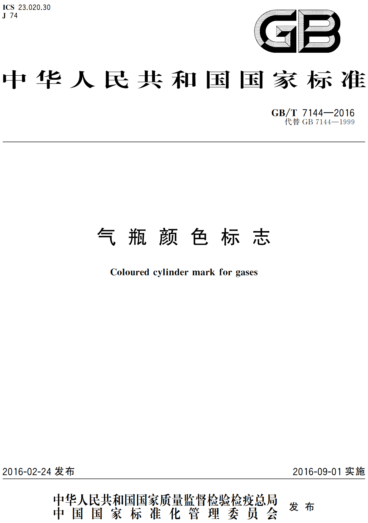 《气瓶颜色标志》（GB/T7144-2016）【全文附高清无水印PDF+可编辑Word版下载】2