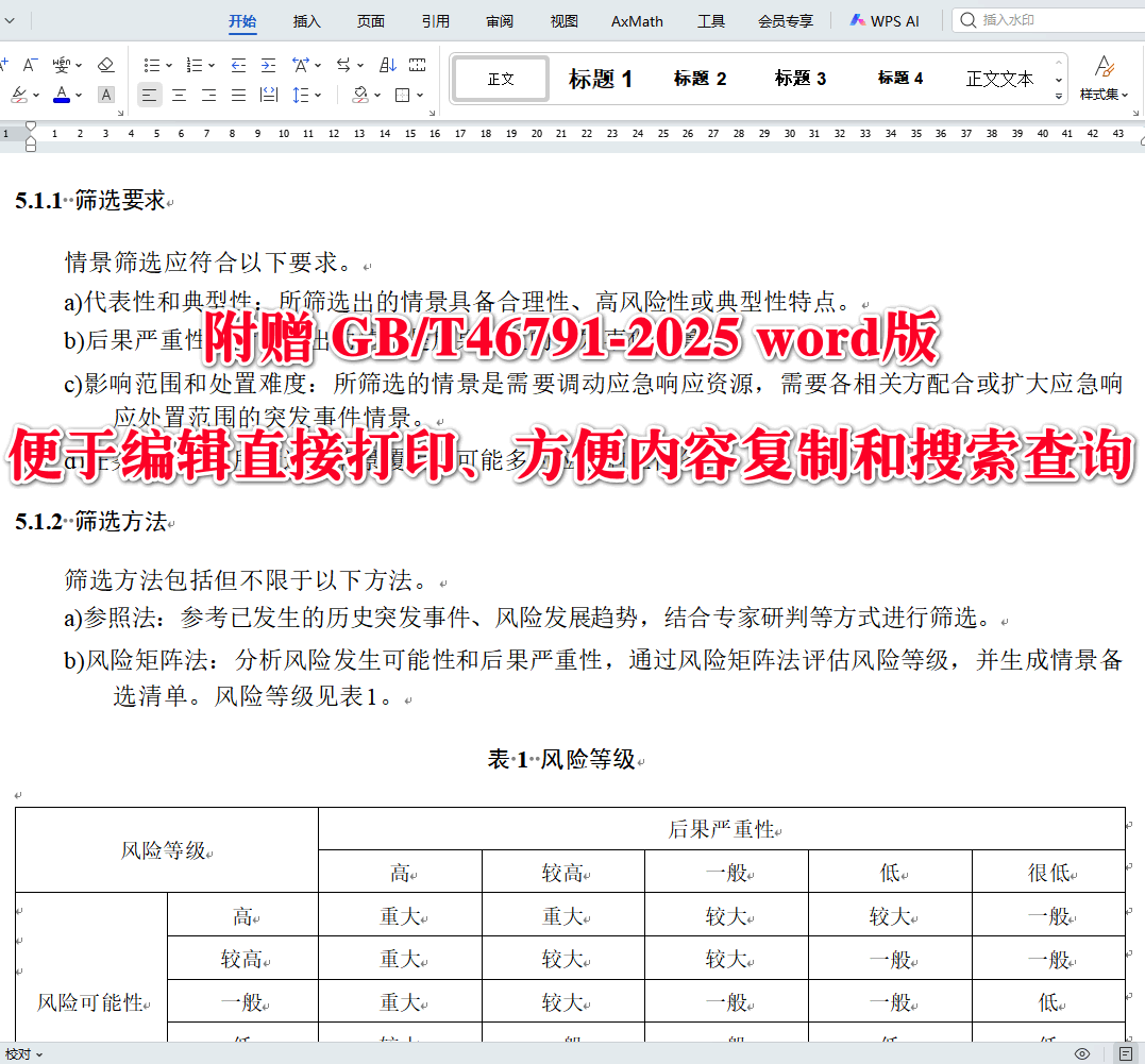 《应急预案情景构建方法》（GB/T46791-2025）【全文附高清无水印PDF+可编辑Word版下载】3