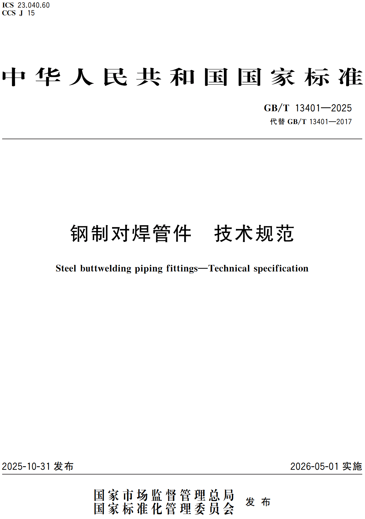《钢制对焊管件技术规范》（GB/T13401-2025）【全文附高清无水印PDF+可编辑Word版下载】2