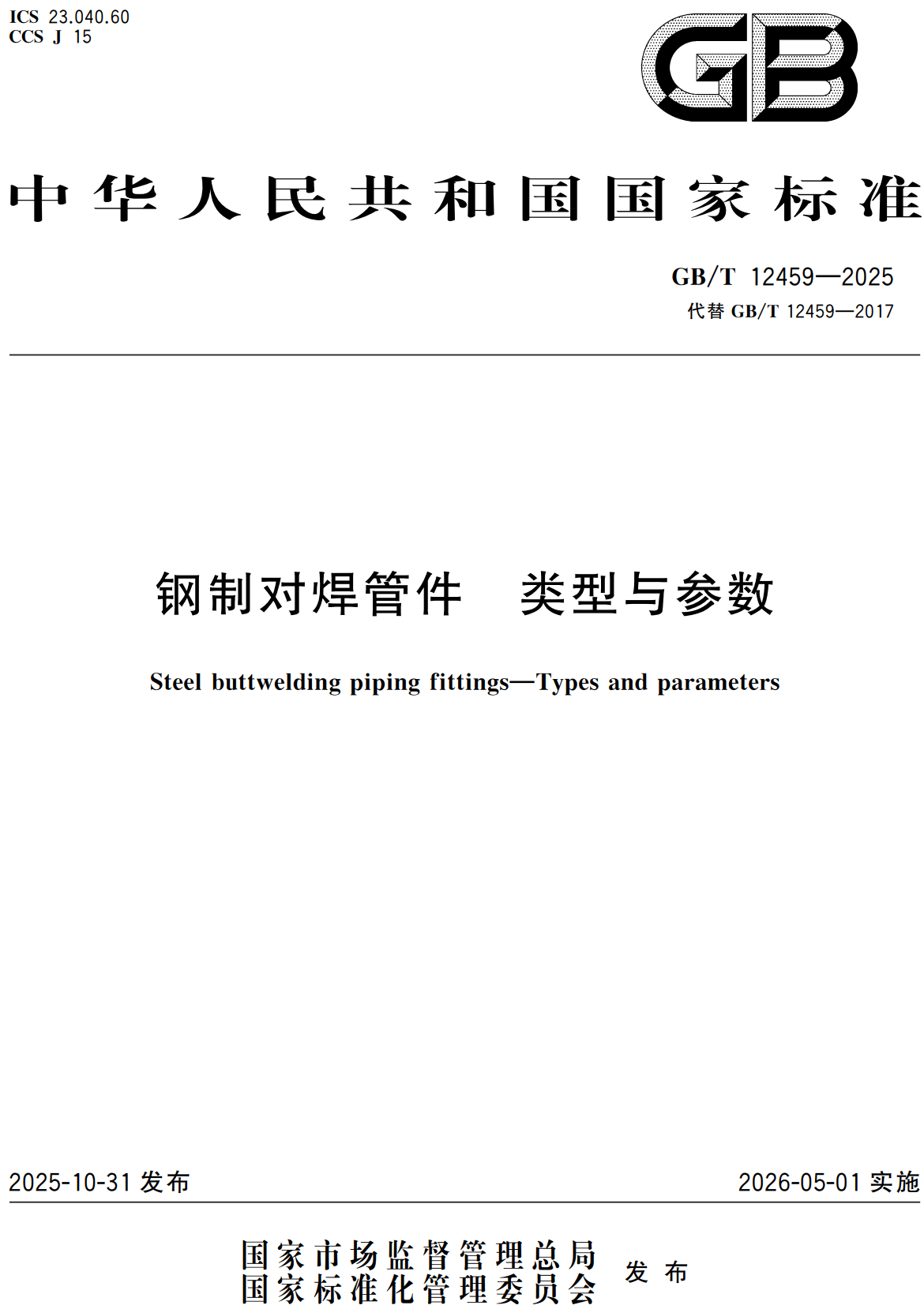 《钢制对焊管件类型与参数》（GB/T12459-2025）【全文附高清无水印PDF+可编辑Word版下载】2