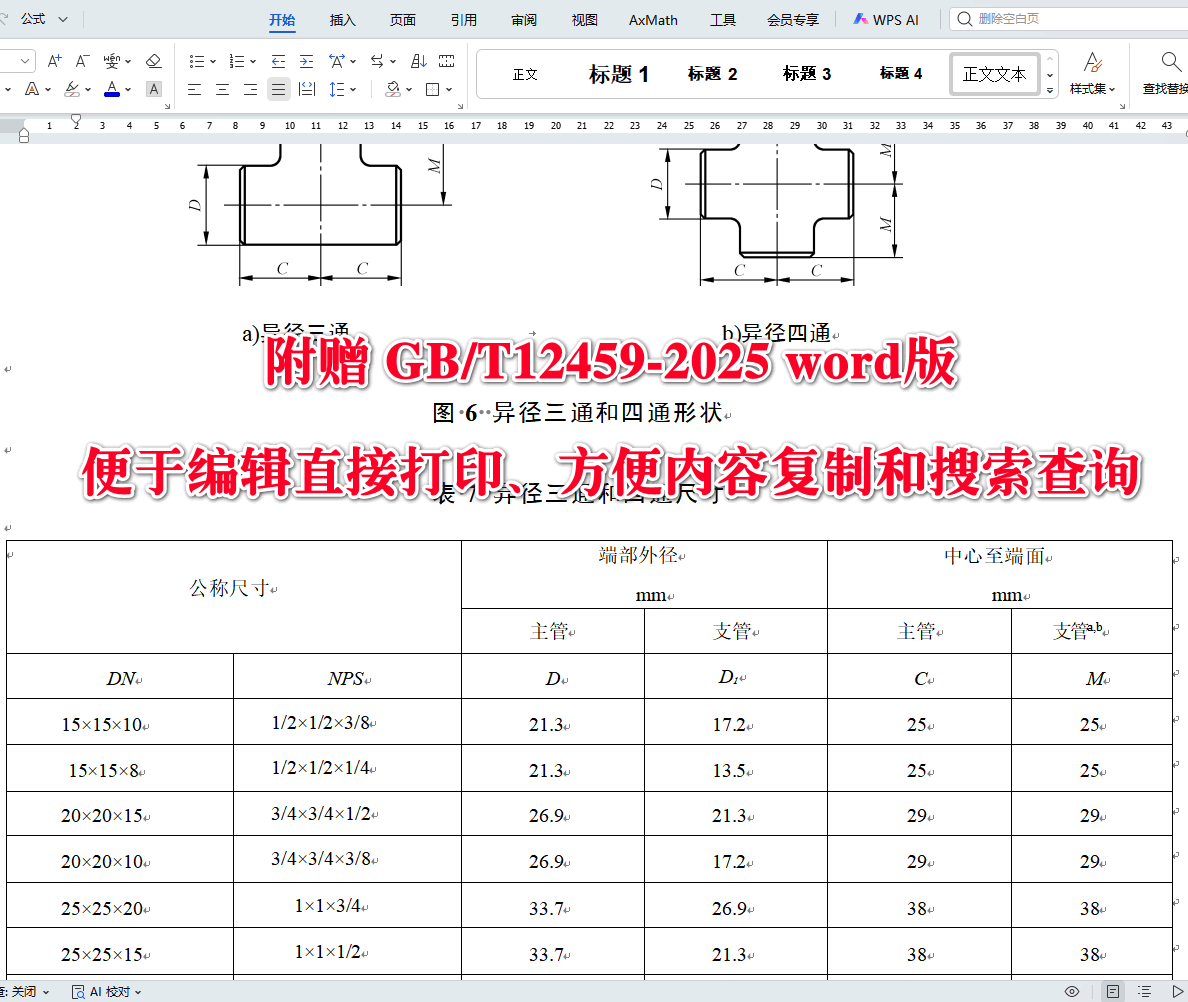 《钢制对焊管件类型与参数》（GB/T12459-2025）【全文附高清无水印PDF+可编辑Word版下载】3