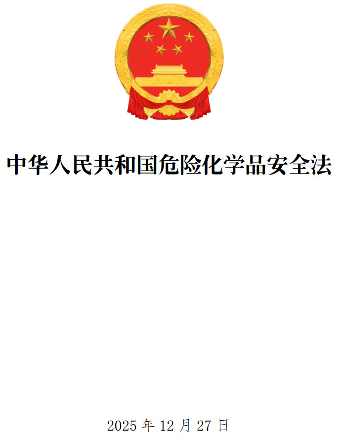 《中华人民共和国危险化学品安全法》（2025年版）【全文附单行本高清PDF版+word版下载】1