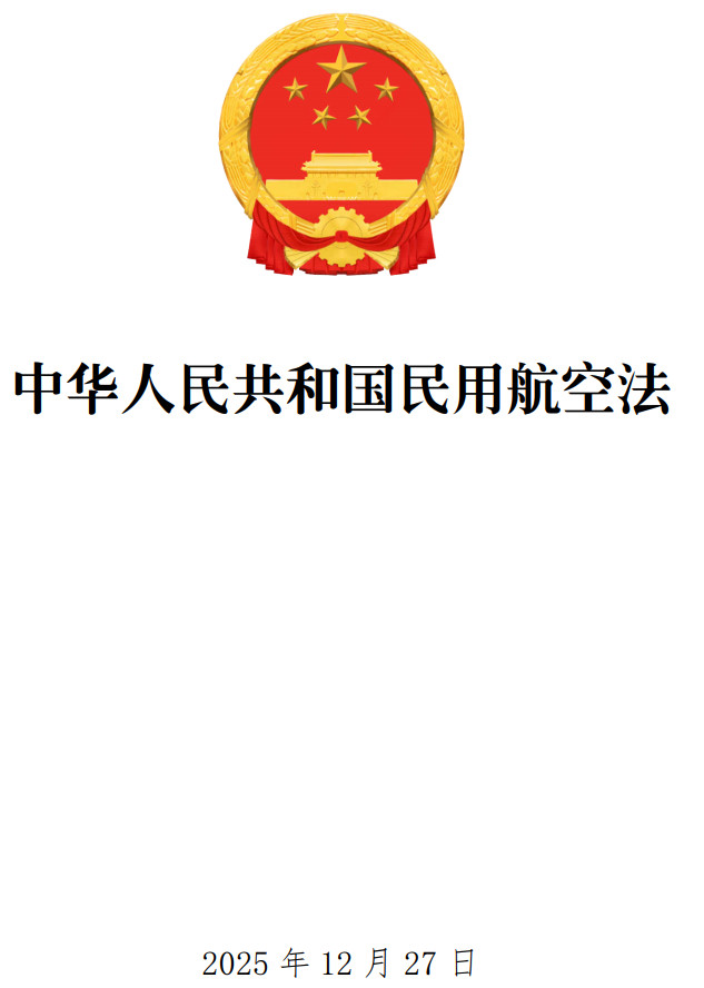 《中华人民共和国民用航空法》（2025年修订版）【全文附单行本高清PDF版+word版下载】1