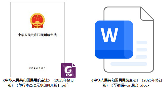 《中华人民共和国民用航空法》（2025年修订版）【全文附单行本高清PDF版+word版下载】2