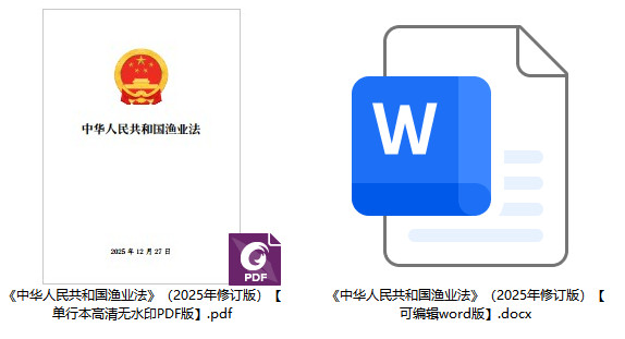 《中华人民共和国渔业法》（2025年修订版）【全文附单行本高清PDF版+word版下载】2