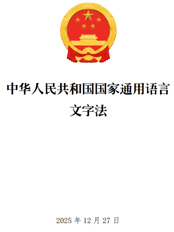 《中华人民共和国国家通用语言文字法》（2025年修订版）【全文附单行本高清PDF版+word版下载】1