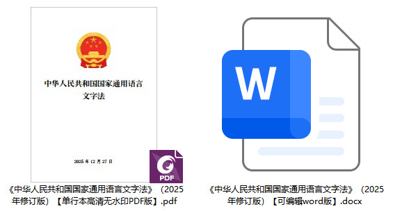 《中华人民共和国国家通用语言文字法》（2025年修订版）【全文附单行本高清PDF版+word版下载】2
