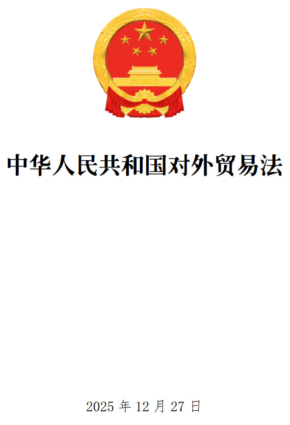 《中华人民共和国对外贸易法》（2025年修订版）【全文附单行本高清PDF版+word版下载】1