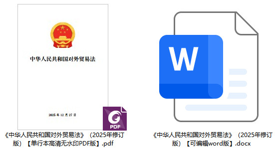 《中华人民共和国对外贸易法》（2025年修订版）【全文附单行本高清PDF版+word版下载】2