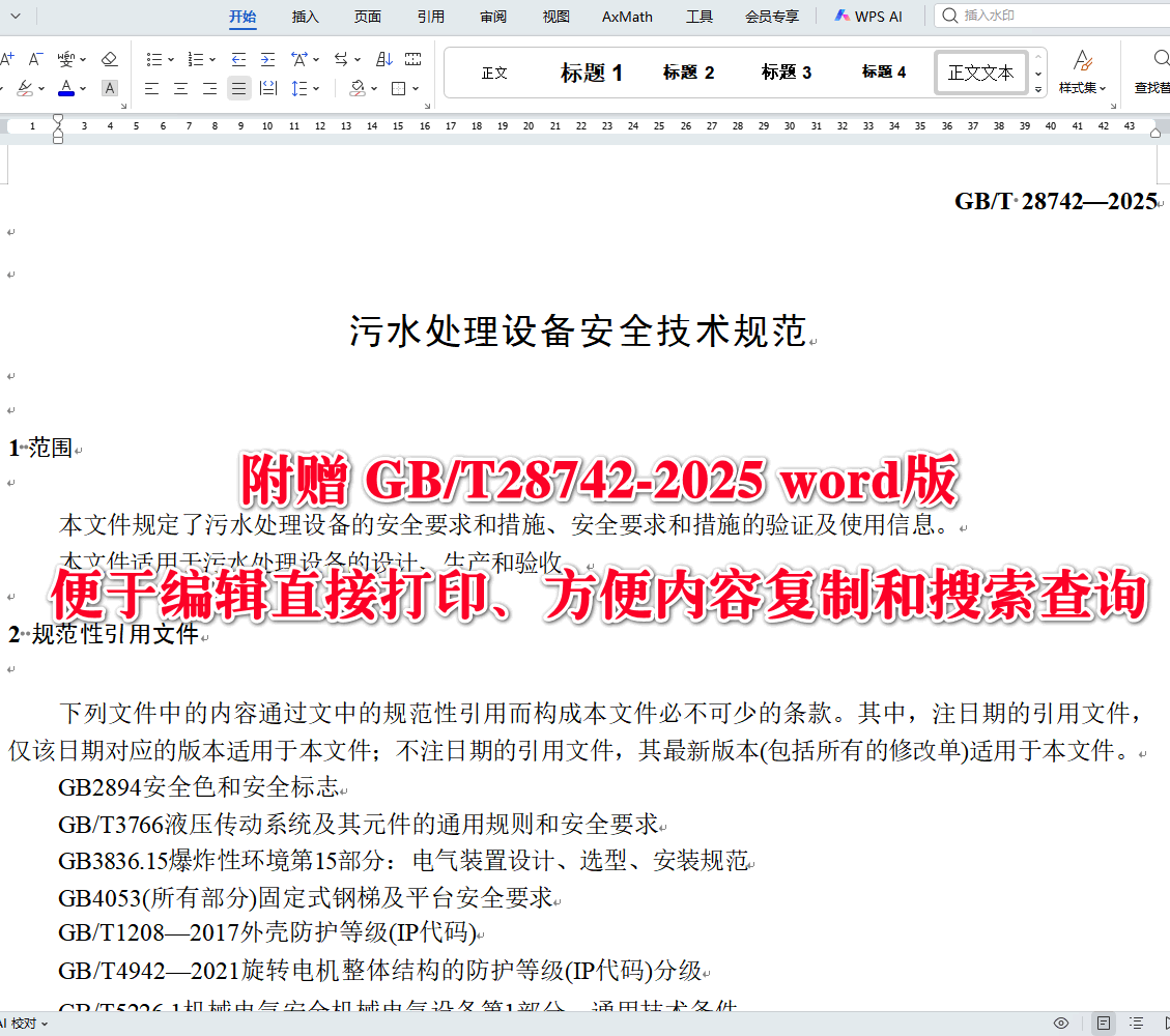 《污水处理设备安全技术规范》（GB/T28742-2025）【全文附高清无水印PDF+可编辑Word版下载】3