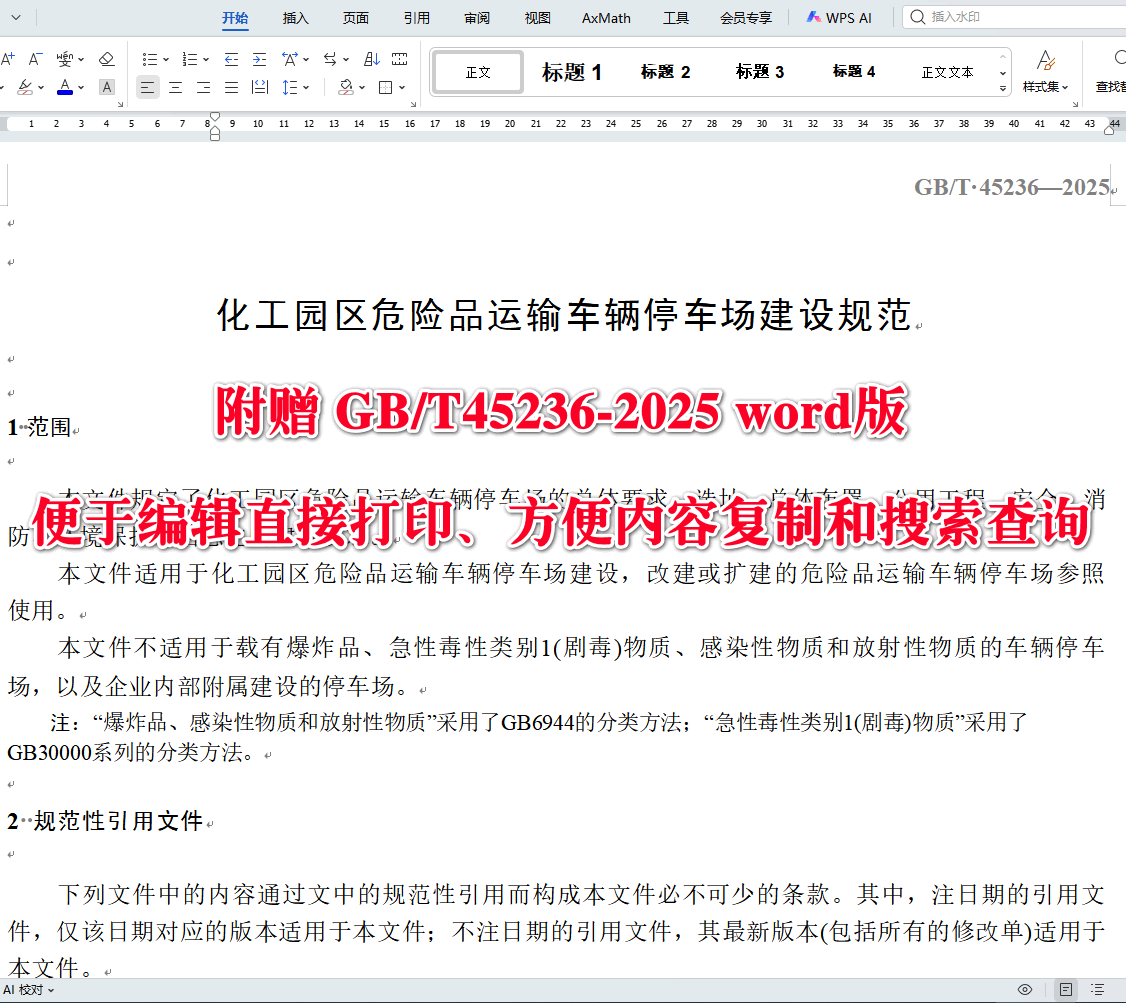 《化工园区危险品运输车辆停车场建设规范》（GB/T45236-2025）【全文附高清无水印PDF+可编辑Word版下载】3
