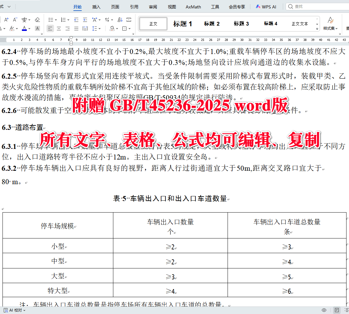 《化工园区危险品运输车辆停车场建设规范》（GB/T45236-2025）【全文附高清无水印PDF+可编辑Word版下载】4
