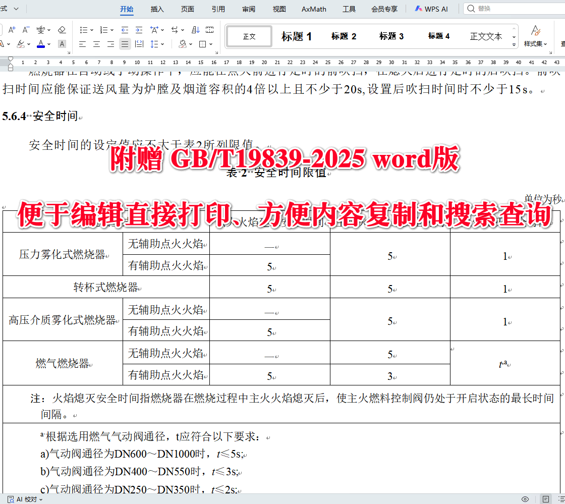 《工业燃油燃气燃烧器通用技术条件》（GB/T19839-2025）【全文附高清无水印PDF+可编辑Word版下载】3