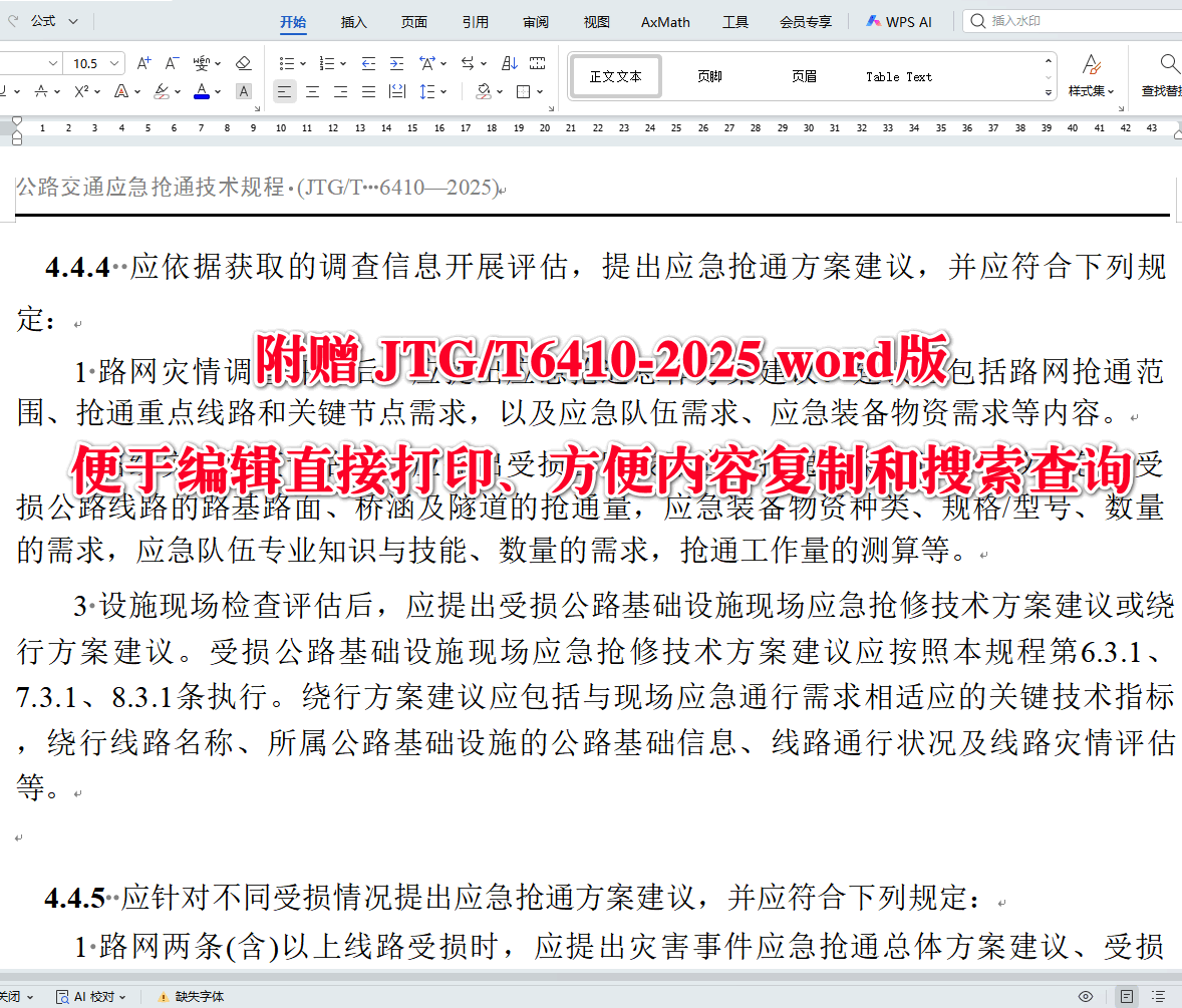 《公路交通应急抢通技术规程》（JTG/T6410-2025）【全文附高清无水印PDF+可编辑Word版下载】3