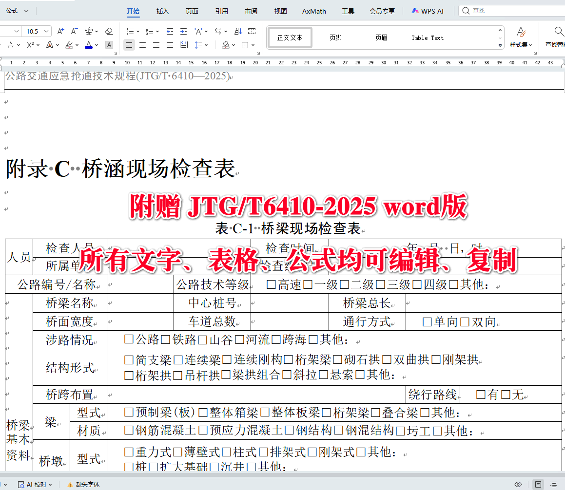 《公路交通应急抢通技术规程》（JTG/T6410-2025）【全文附高清无水印PDF+可编辑Word版下载】4