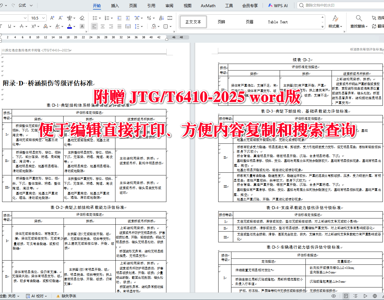《公路交通应急抢通技术规程》（JTG/T6410-2025）【全文附高清无水印PDF+可编辑Word版下载】5