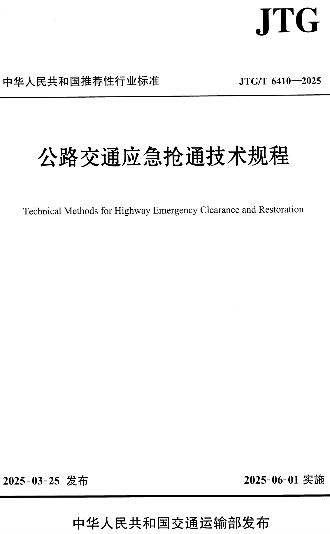 《公路交通应急抢通技术规程》（JTG/T6410-2025）【全文附高清无水印PDF+可编辑Word版下载】2
